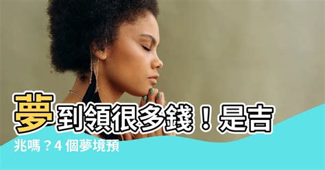 夢到領很多錢|【夢到領很多錢】夢到領很多錢！是吉兆嗎？4 個夢境預示幸運降。